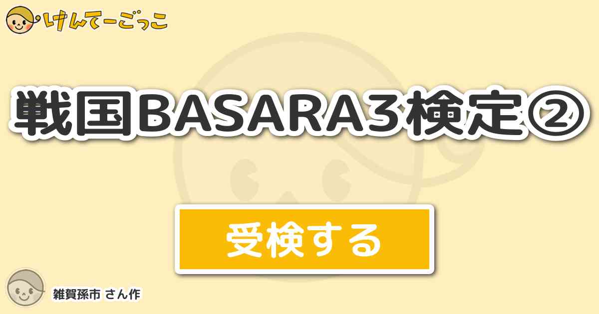 戦国basara3検定 By 雑賀孫市 けんてーごっこ みんなが作った検定クイズが50万問以上