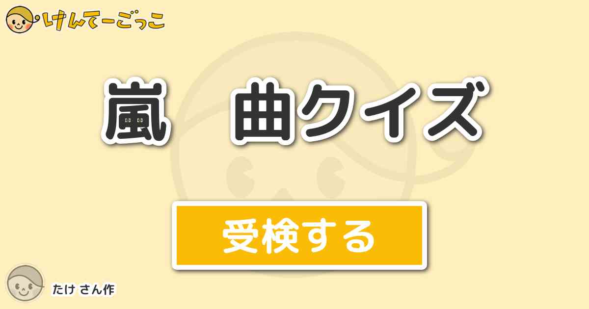 嵐 曲クイズ By たけ けんてーごっこ みんなが作った検定クイズが50万問以上