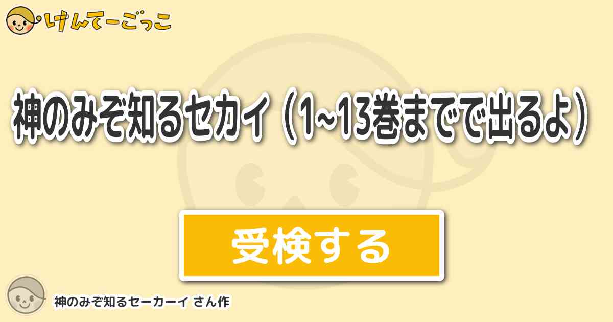 神のみぞ知るセカイ 1 13巻までで出るよ By 神のみぞ知るセーカーイ けんてーごっこ みんなが作った検定クイズが50万問以上