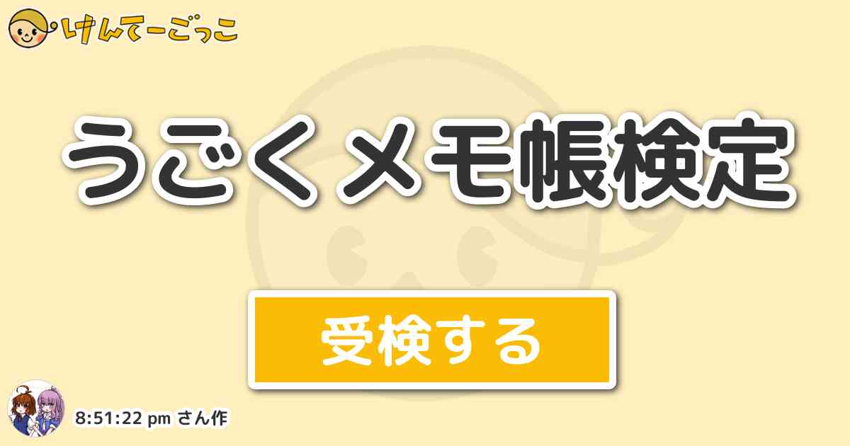 うごくメモ帳検定 By 8 51 22 Pm けんてーごっこ みんなが作った検定クイズが50万問以上