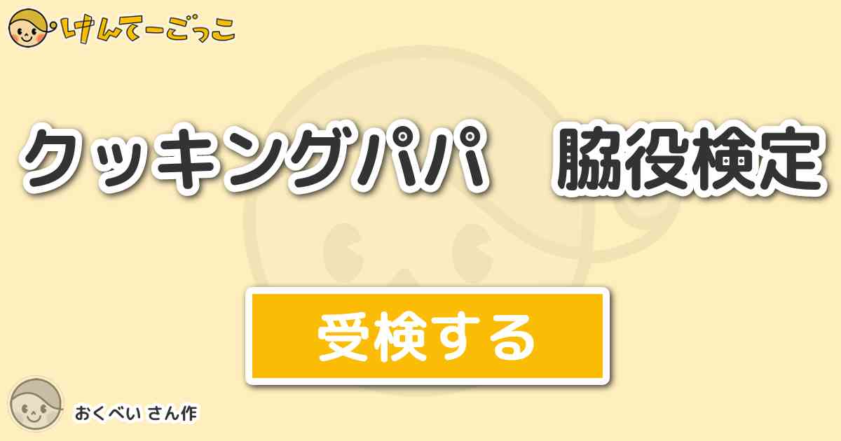 クッキングパパ 脇役検定 By おくべい けんてーごっこ みんなが作った検定クイズが50万問以上