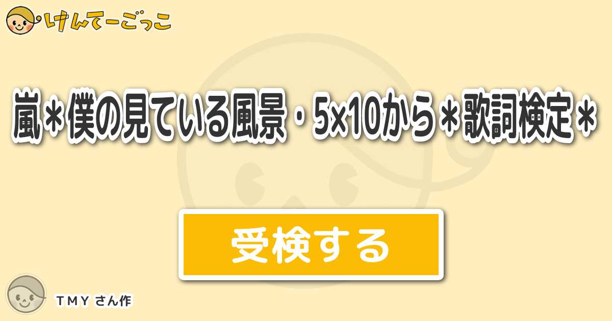 嵐 僕の見ている風景 5 10から 歌詞検定 By ｔｍｙ けんてーごっこ みんなが作った検定クイズが50万問以上