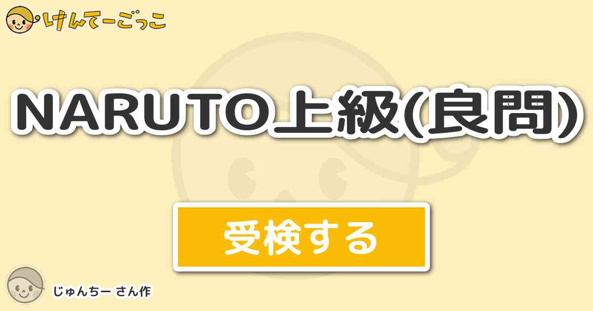 Naruto上級 良問 By じゅんちー けんてーごっこ みんなが作った検定クイズが50万問以上