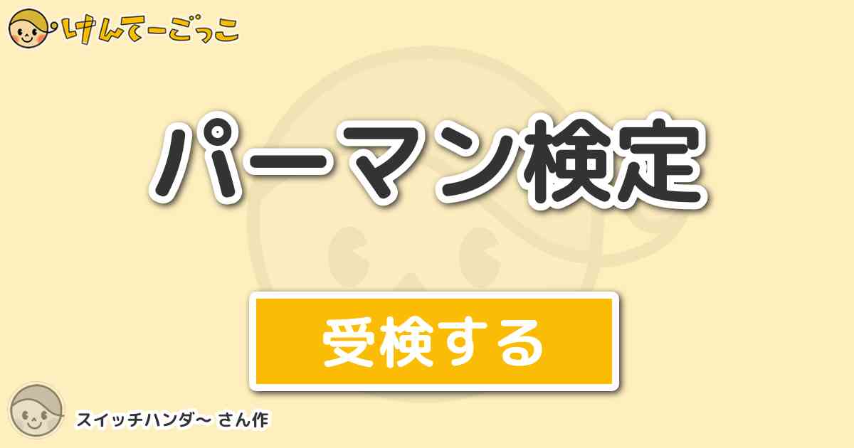 パーマン検定 By スイッチハンダ けんてーごっこ みんなが作った検定クイズが50万問以上