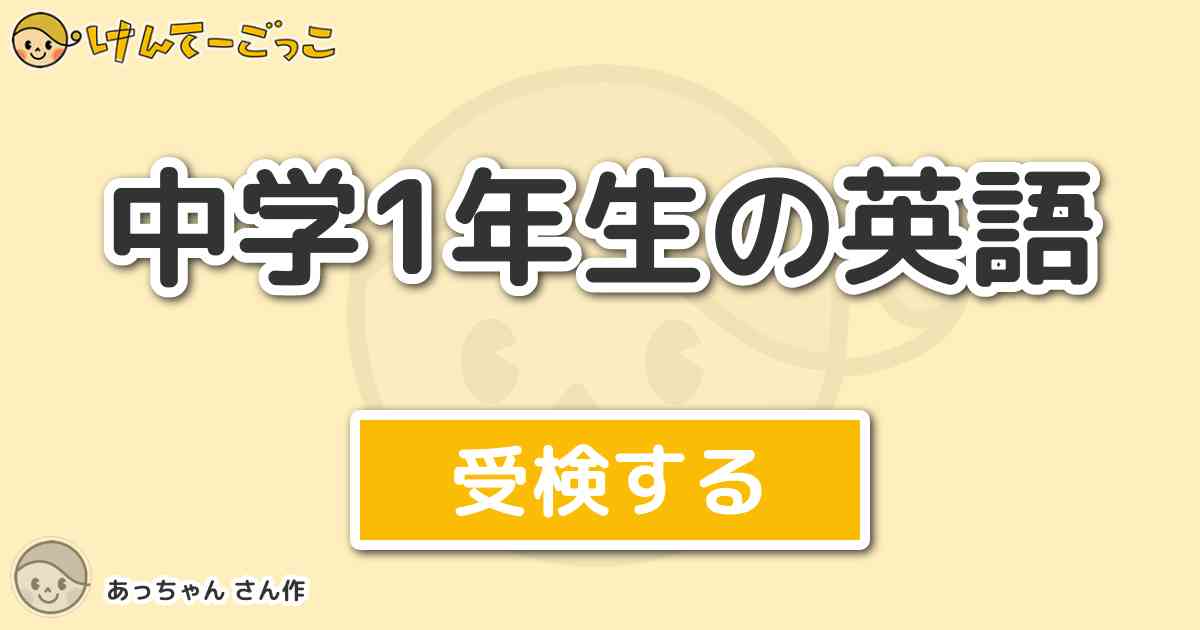 中学1年生の英語 By あっちゃん けんてーごっこ みんなが作った検定クイズが50万問以上