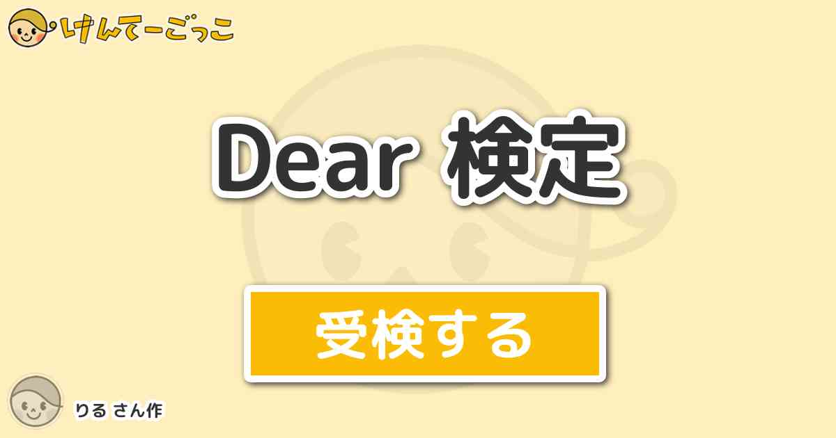 Dear 検定 By りる けんてーごっこ みんなが作った検定クイズが50万問以上