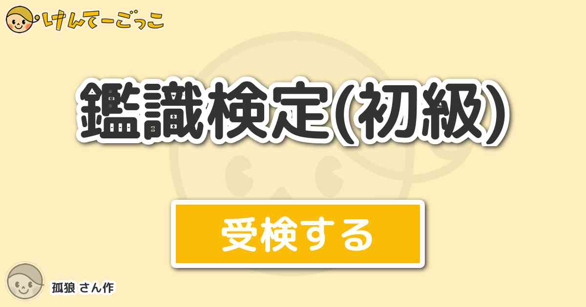 鑑識検定 初級 By 孤狼 けんてーごっこ みんなが作った検定クイズが50万問以上