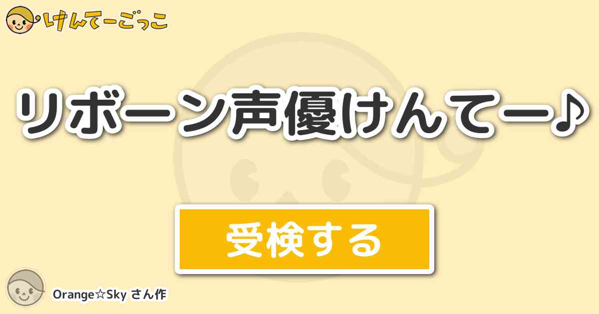 リボーン声優けんてー By Orange Sky けんてーごっこ みんなが作った検定クイズが50万問以上