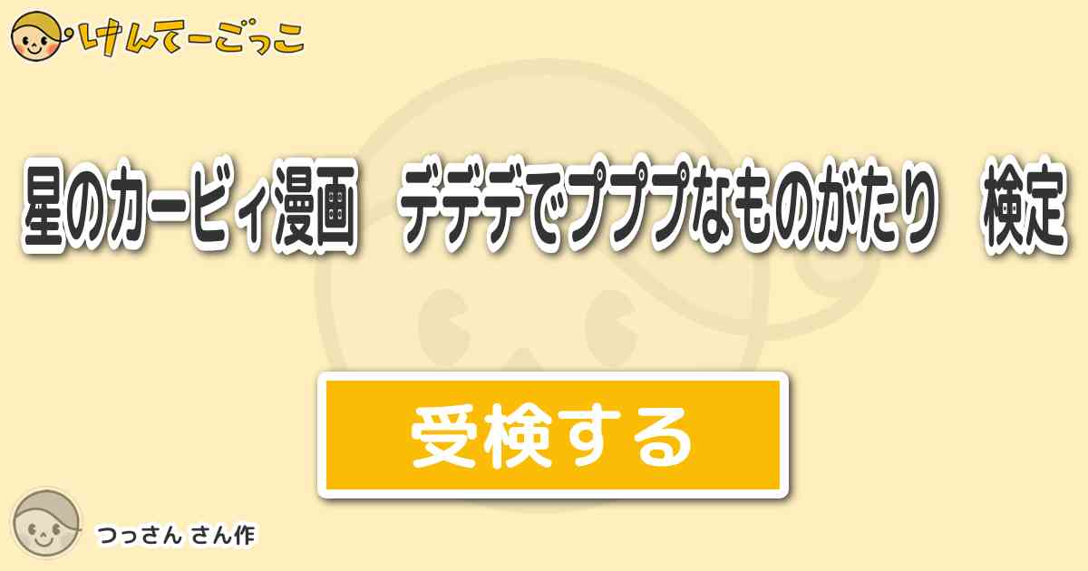 星のカービィ漫画 デデデでプププなものがたり 検定 By つっさん けんてーごっこ みんなが作った検定クイズが50万問以上