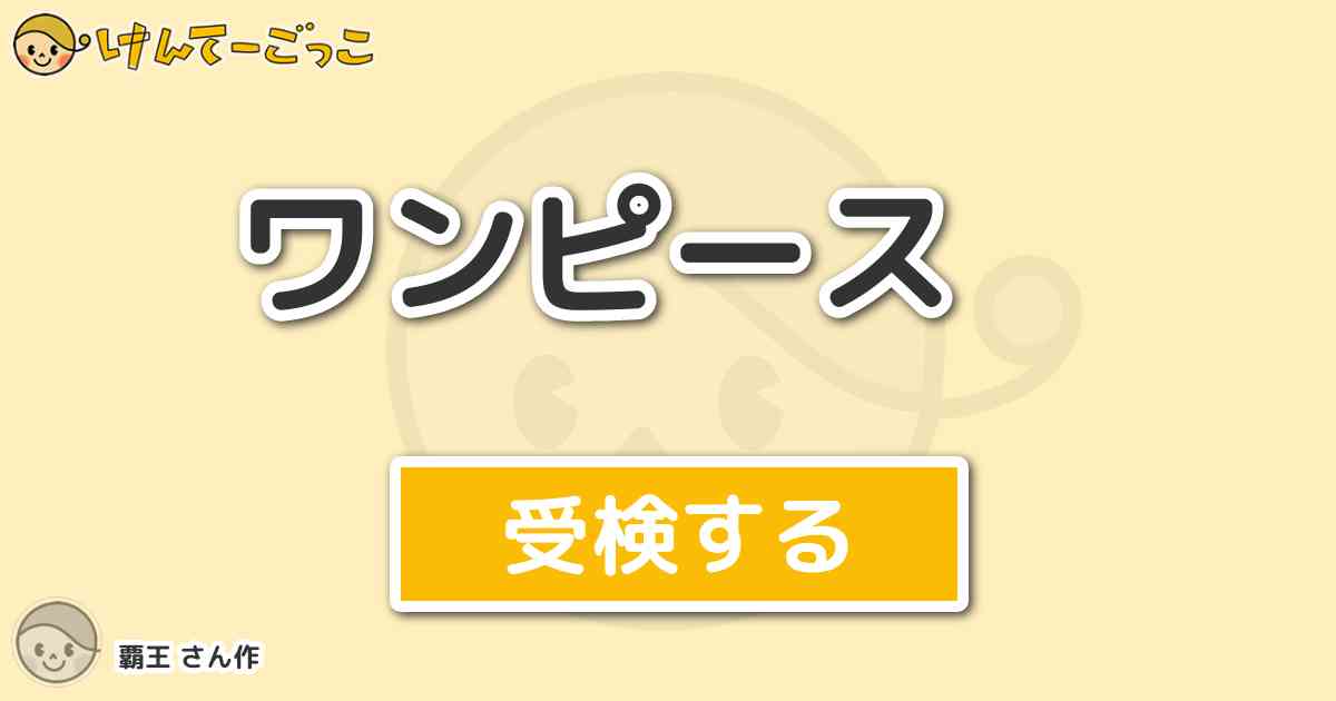 ワンピース By 覇王 けんてーごっこ みんなが作った検定クイズが50万問以上