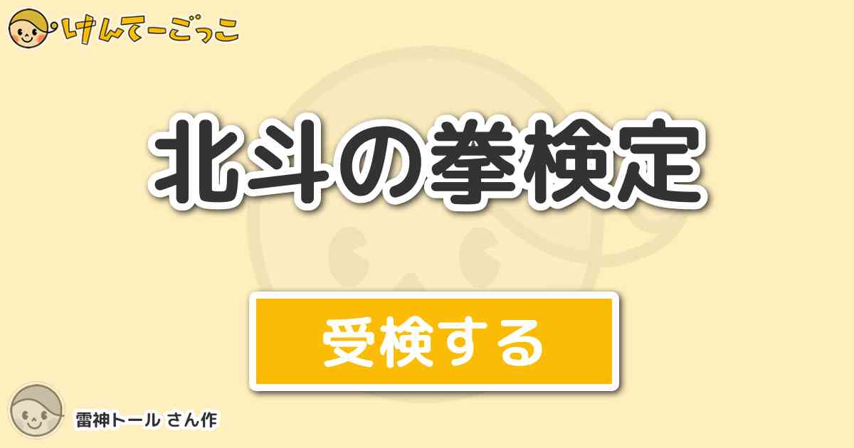 北斗の拳検定 By 雷神トール けんてーごっこ みんなが作った検定クイズが50万問以上