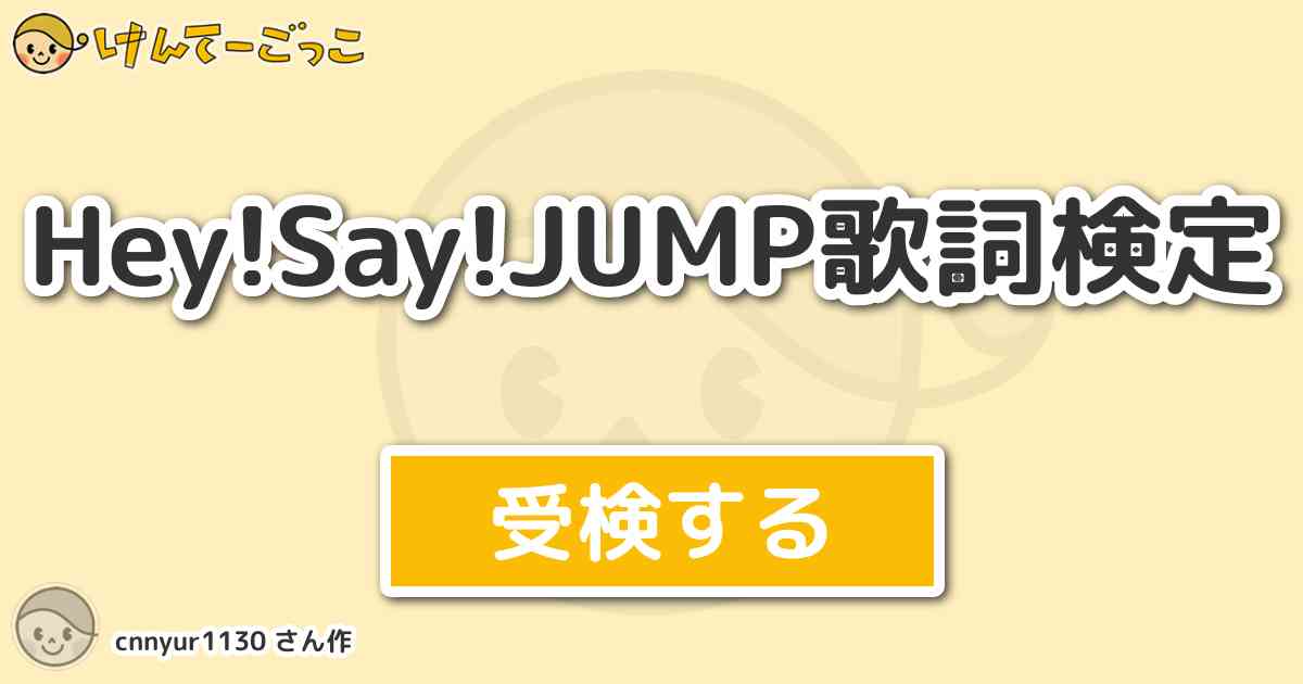 Hey Say Jump歌詞検定 By Cnnyur1130 けんてーごっこ みんなが作った検定クイズが50万問以上