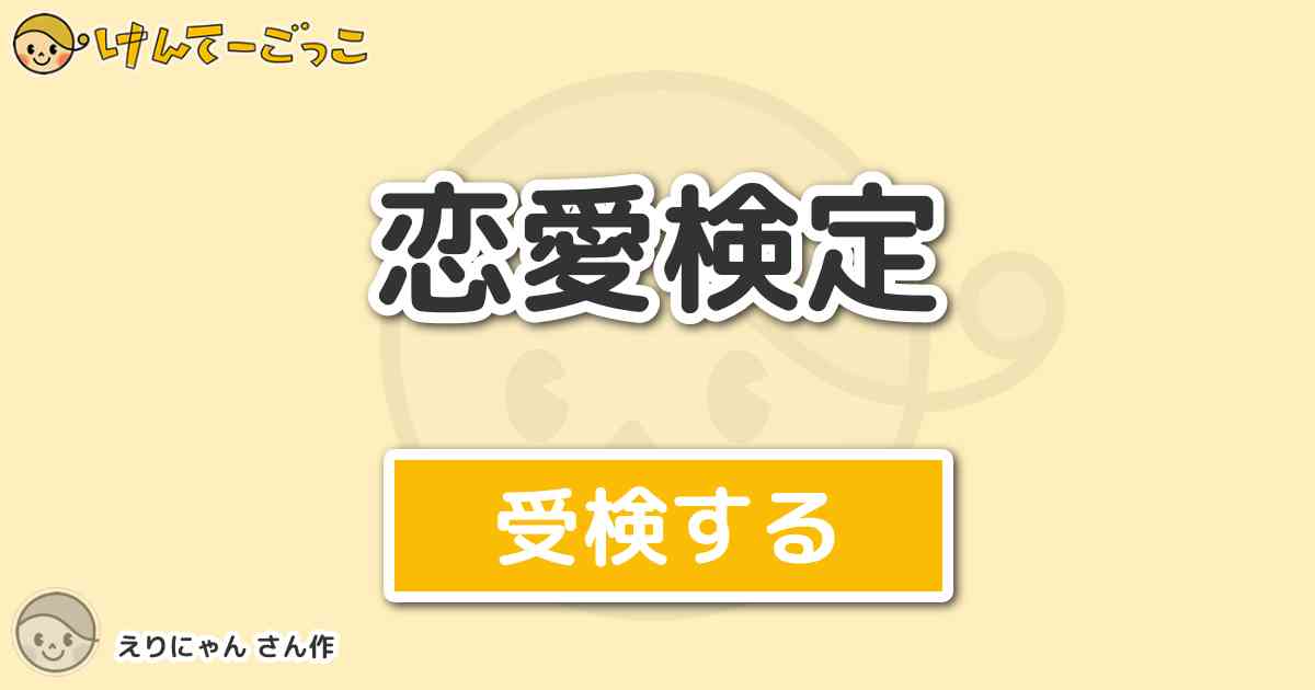 恋愛検定 By えりにゃん けんてーごっこ みんなが作った検定クイズが50万問以上
