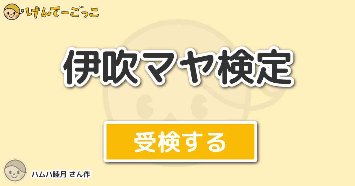 伊吹マヤ検定より出題 問題 伊吹マヤという名前の由来は けんてーごっこ みんなが作った検定クイズが50万問以上