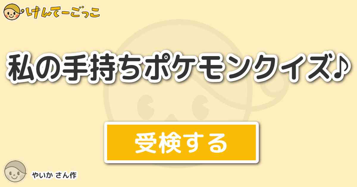 私の手持ちポケモンクイズ By やいか けんてーごっこ みんなが作った検定クイズが50万問以上