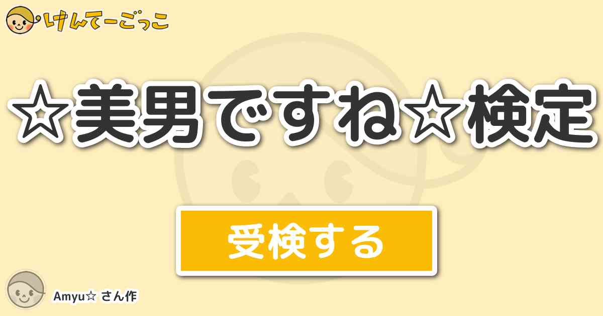 美男ですね 検定 By Amyu けんてーごっこ みんなが作った検定クイズが50万問以上