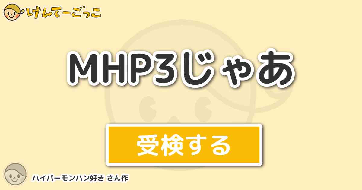 Mhp3じゃあ By ハイパーモンハン好き けんてーごっこ みんなが作った検定クイズが50万問以上
