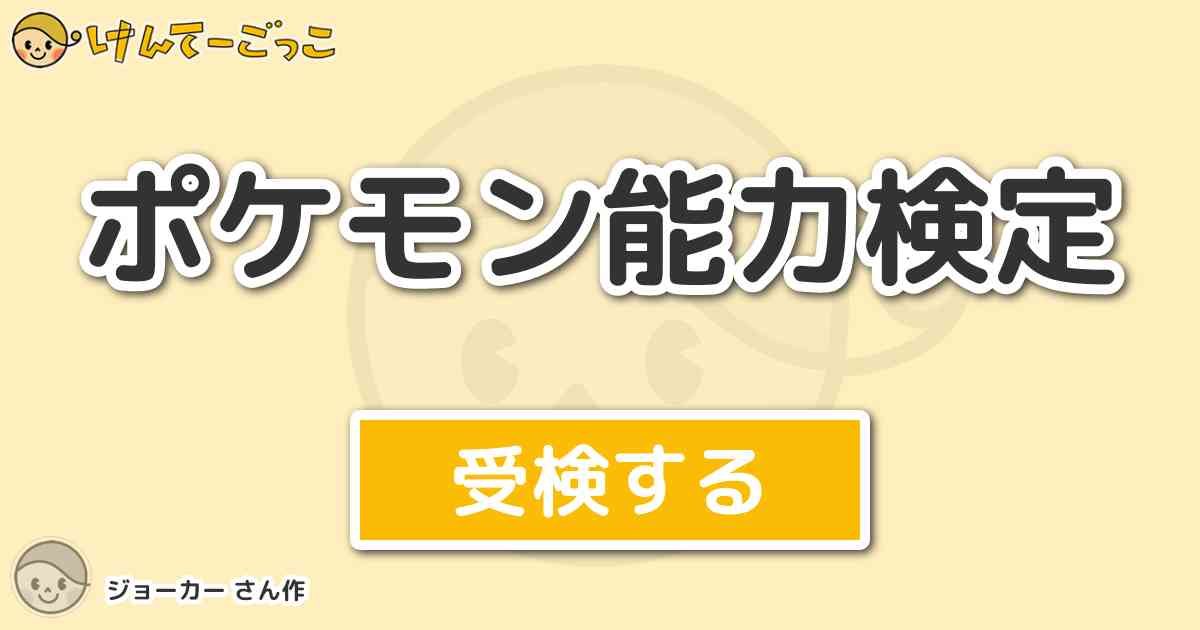 ポケモン能力検定より出題 問題 性格いじっぱり 個性暴れることが好き レベル100で 攻撃の基礎ポ けんてーごっこ みんなが作った検定クイズが50万問以上