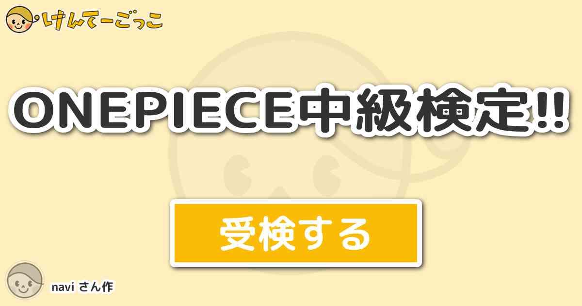 Onepiece中級検定 より出題 問題 ルフィがクリークを倒した技は けんてーごっこ みんなが作った検定クイズが50万問以上