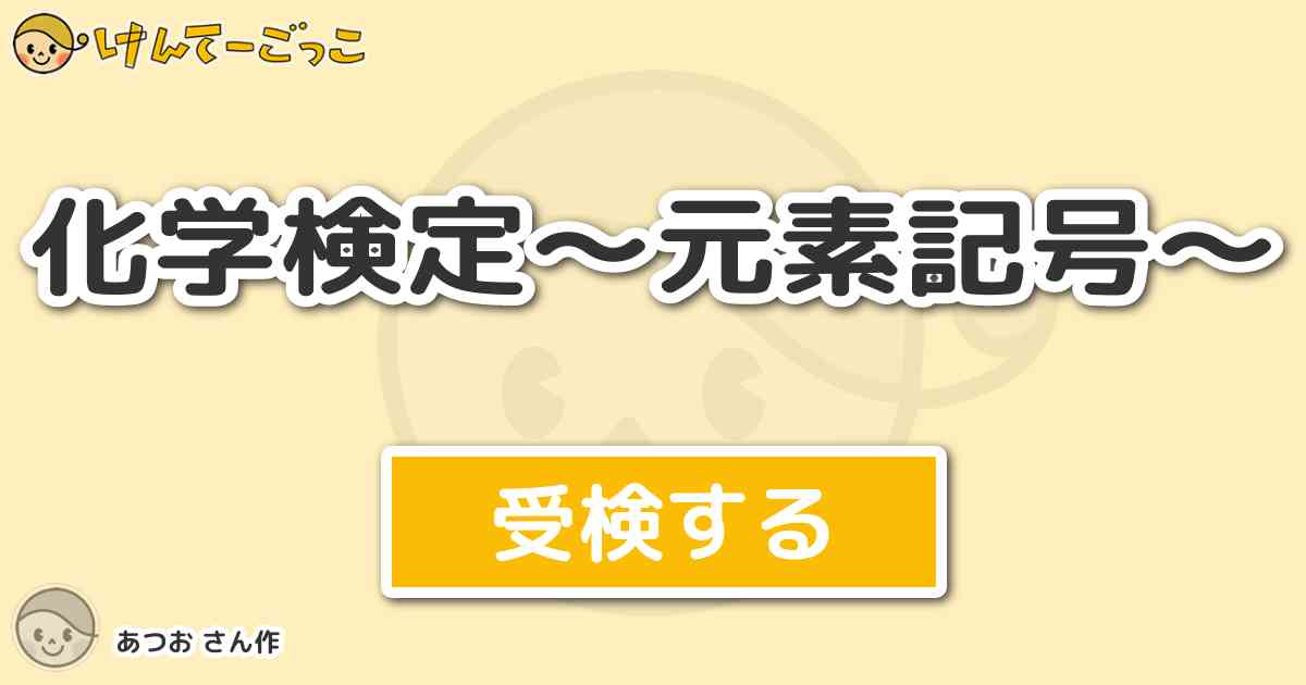 化学検定 元素記号 By あつお けんてーごっこ みんなが作った検定クイズが50万問以上