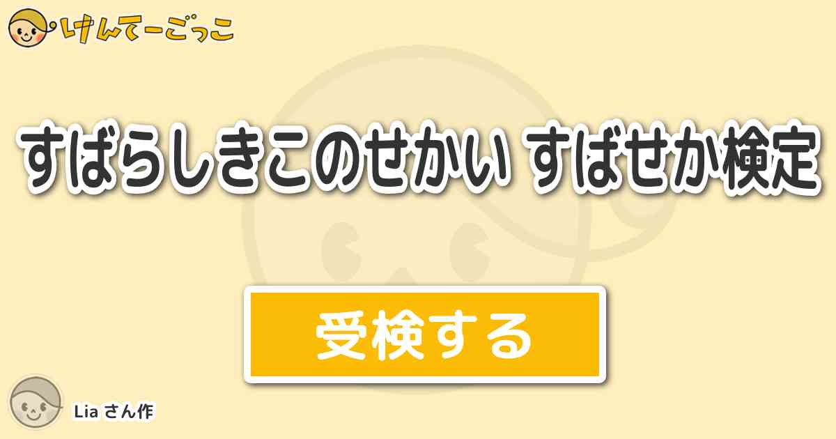 すばらしきこのせかい すばせか検定 By Lia けんてーごっこ みんなが作った検定クイズが50万問以上