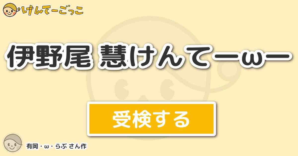 伊野尾 慧けんてーwー By 有岡 W らぶ けんてーごっこ みんなが作った検定クイズが50万問以上