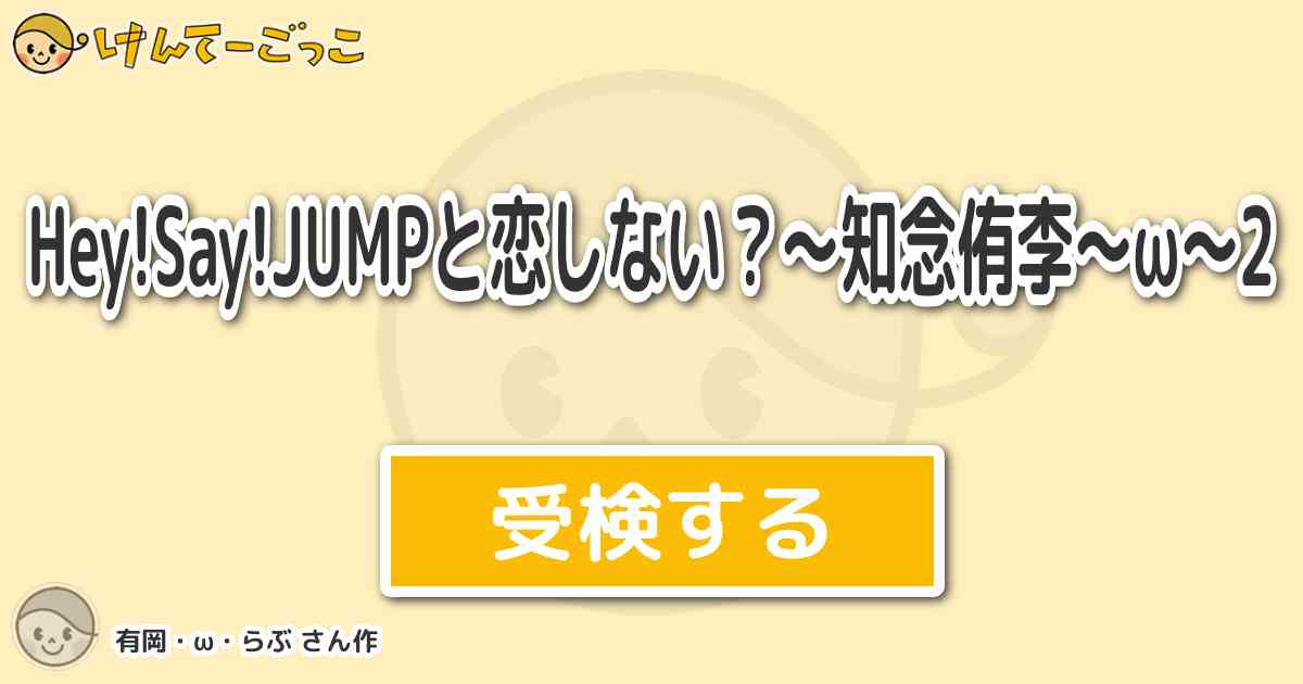 Hey Say Jumpと恋しない 知念侑李 W 2 By 有岡 W らぶ けんてーごっこ みんなが作った検定クイズが50万問以上