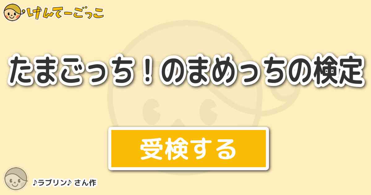 たまごっち のまめっちの検定 By ラブリン けんてーごっこ みんなが作った検定クイズが50万問以上