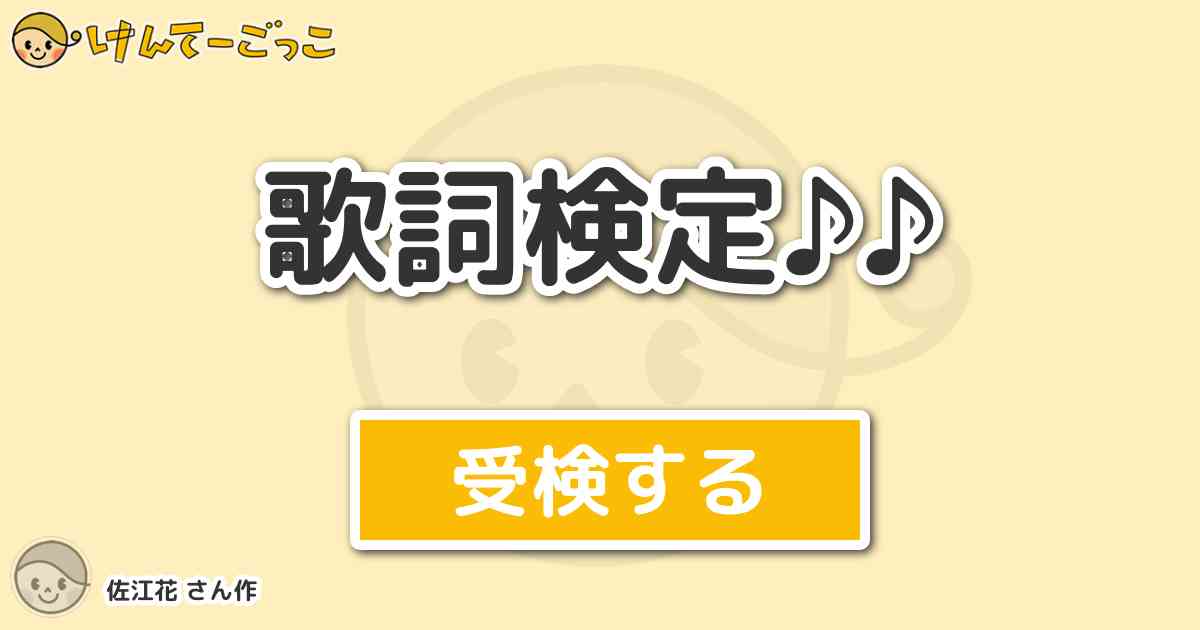 歌詞検定 By 佐江花 けんてーごっこ みんなが作った検定クイズが50万問以上