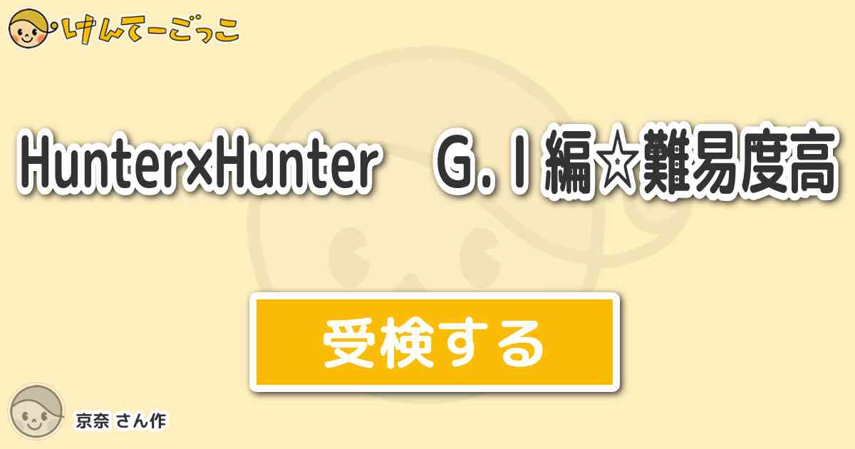 Hunter Hunter ｇ ｉ編 難易度高より出題 問題 バッテラがゲーム攻略を もういい と言 けんてーごっこ みんなが作った検定クイズが50万問以上