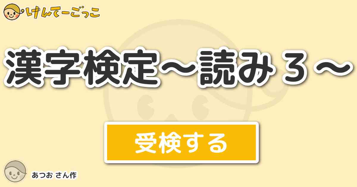 漢字検定 読み3 より出題 問題 内の読みとして正しいものを選べ けんてーごっこ みんなが作った検定クイズが50万問以上