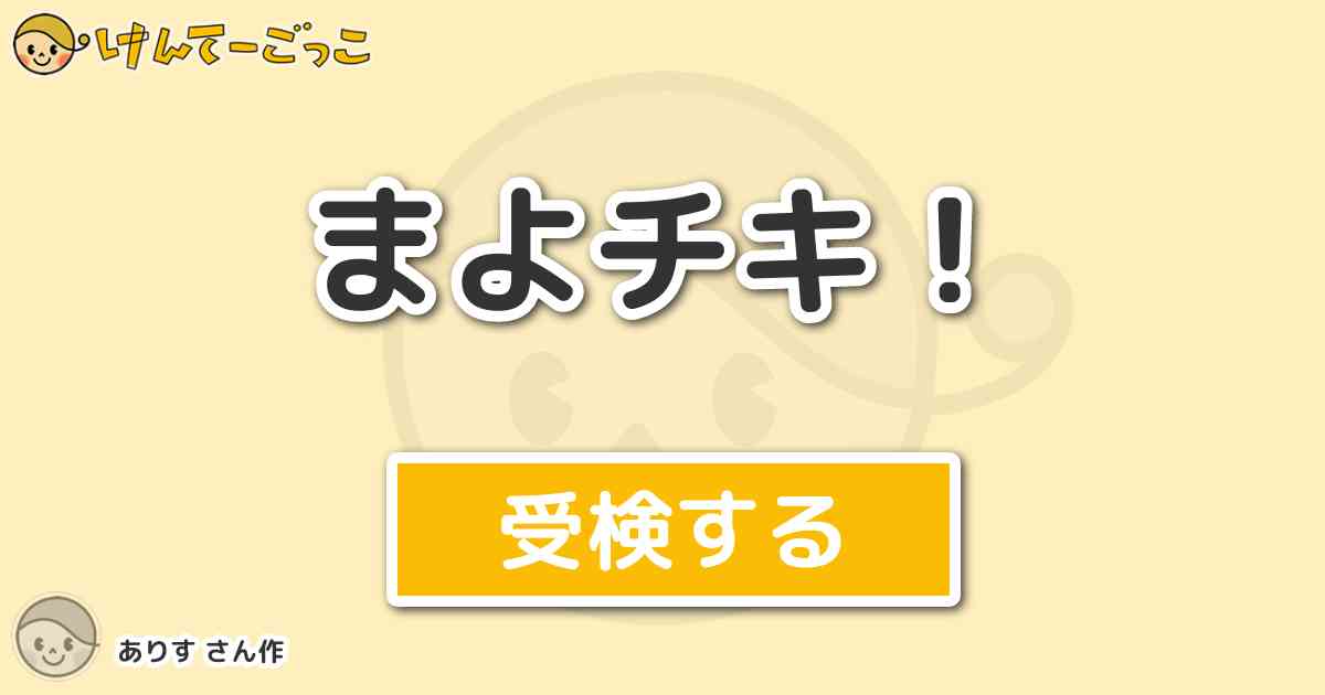 まよチキ より出題 問題 坂町近次郎の妹 坂町紅羽は坂町近次郎をいつもどのように朝 起こしている けんてーごっこ みんなが作った検定クイズが50万問以上