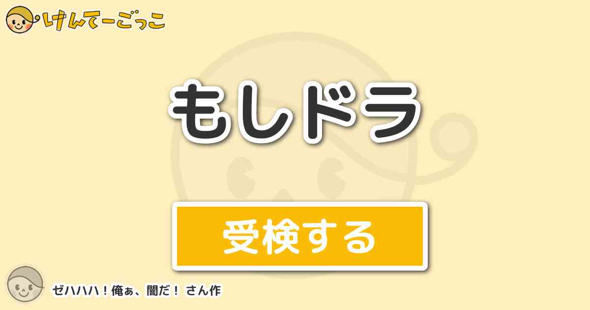 もしドラ By ゼハハハ 俺ぁ 闇だ けんてーごっこ みんなが作った検定クイズが50万問以上