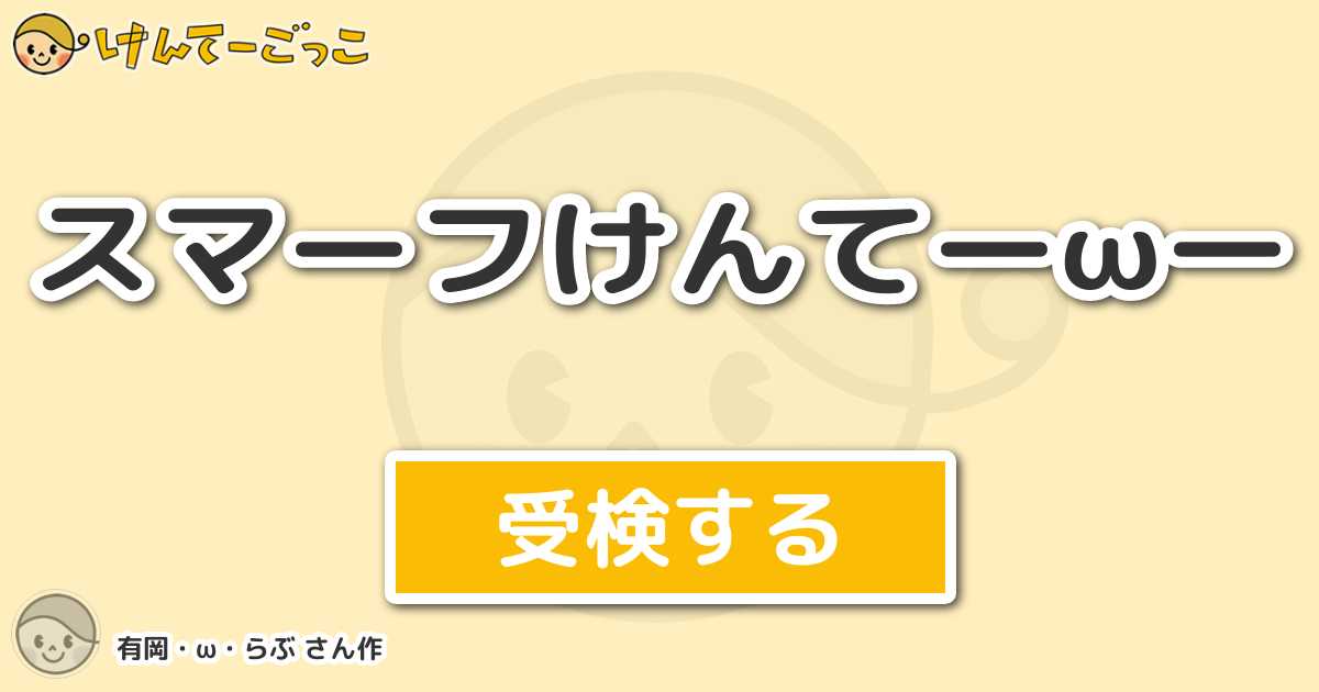 スマーフけんてーwー By 有岡 W らぶ けんてーごっこ みんなが作った検定クイズが50万問以上