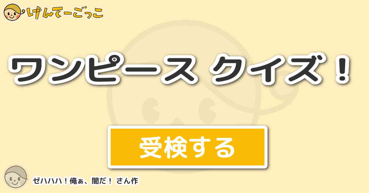 ワンピース クイズ By ゼハハハ 俺ぁ 闇だ けんてーごっこ みんなが作った検定クイズが50万問以上 ワンピース クイズ By ゼハハハ 俺ぁ 闇だ けんてーごっこ みんなが作った検定クイズが50万問以上
