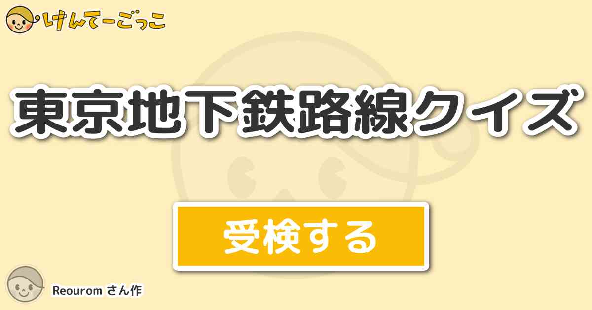 東京地下鉄路線クイズ By Reourom けんてーごっこ みんなが作った検定クイズが50万問以上