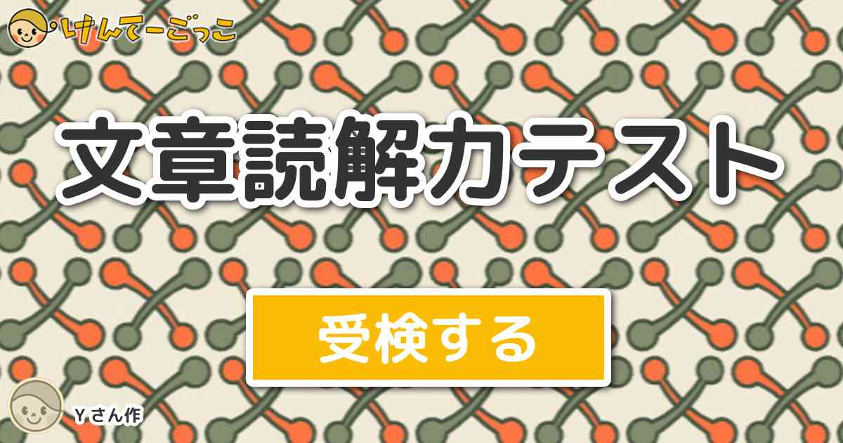 文章読解力テスト By Y けんてーごっこ みんなが作った検定クイズが50万問以上