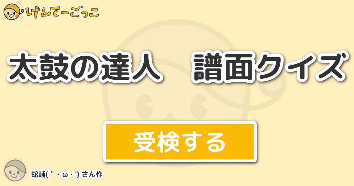 太鼓の達人 譜面クイズ By 蛇輔 W けんてーごっこ みんなが作った検定クイズが50万問以上