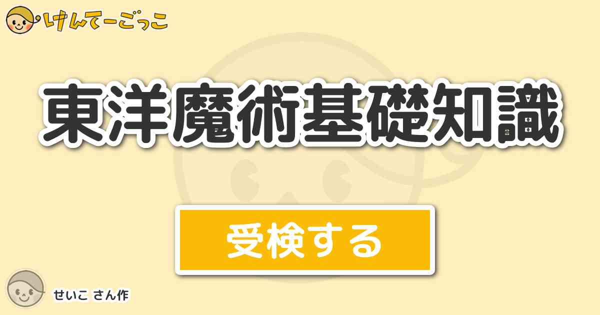 東洋魔術基礎知識 By せいこ けんてーごっこ みんなが作った検定クイズが50万問以上