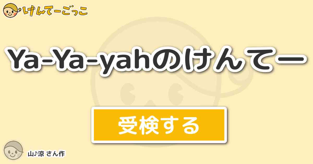 Ya Ya Yahのけんてー By 山 涼 けんてーごっこ みんなが作った検定クイズが50万問以上