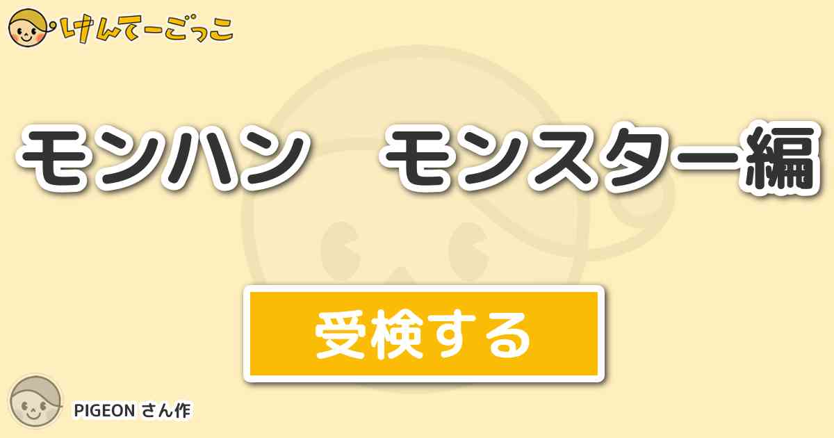 モンハン モンスター編 By Pigeon けんてーごっこ みんなが作った検定クイズが50万問以上