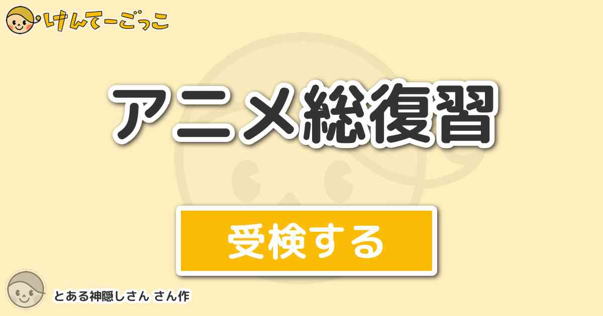 アニメ総復習より出題 問題 Onepieceでルフィが最初に使った技は けんてーごっこ みんなが作った検定クイズが50万問以上