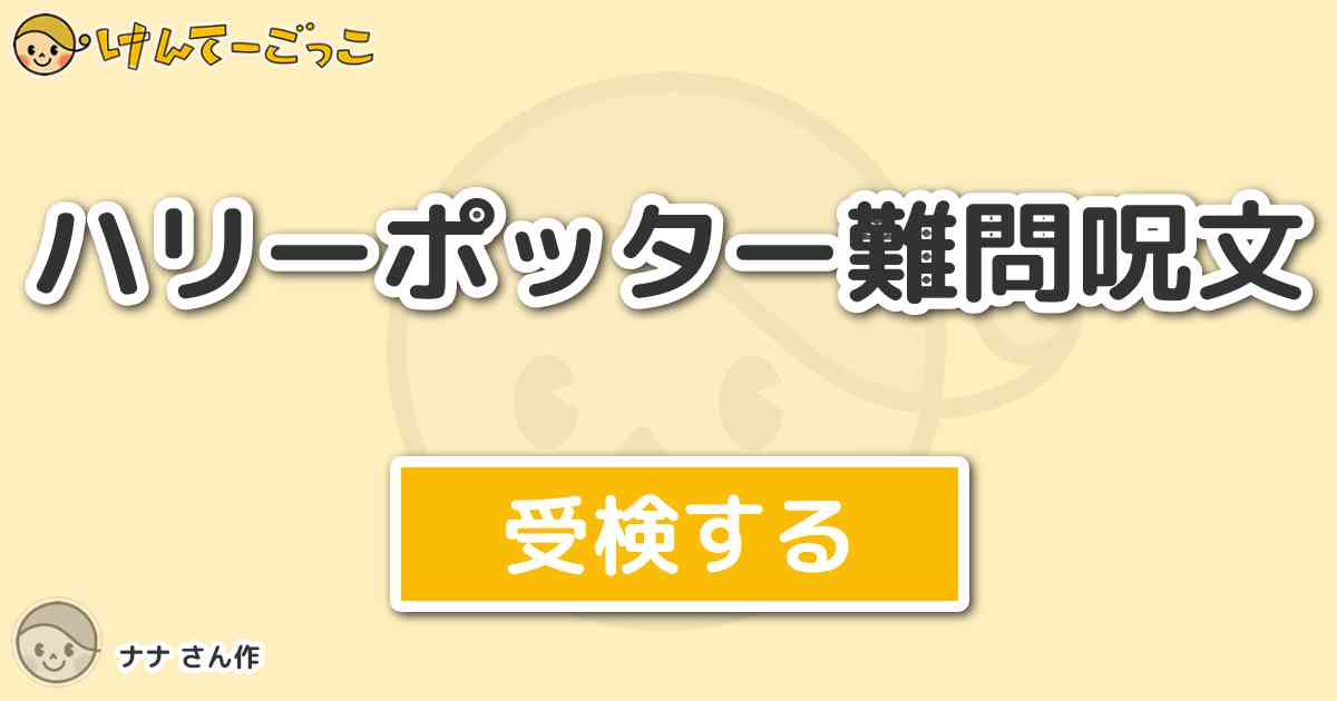 ハリーポッター難問呪文より出題 問題 蛇を出す呪文はなんでしょう 超簡単問題です けんてーごっこ みんなが作った検定クイズが50万問以上