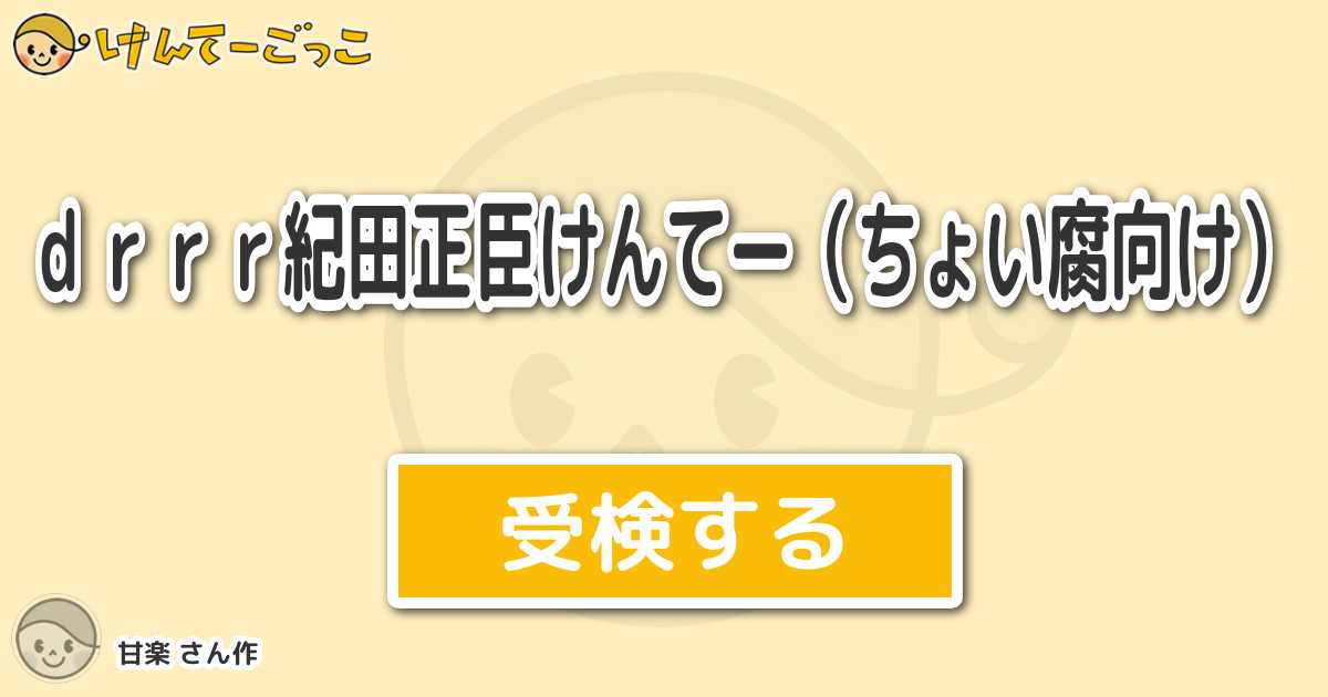 ｄｒｒｒ紀田正臣けんてー ちょい腐向け By 甘楽 けんてーごっこ みんなが作った検定クイズが50万問以上