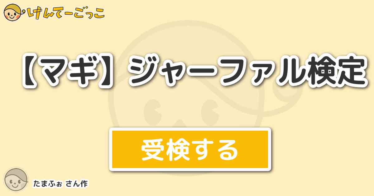 マギ ジャーファル検定より出題 問題 ジャーファルの身長は けんてーごっこ みんなが作った検定クイズが50万問以上