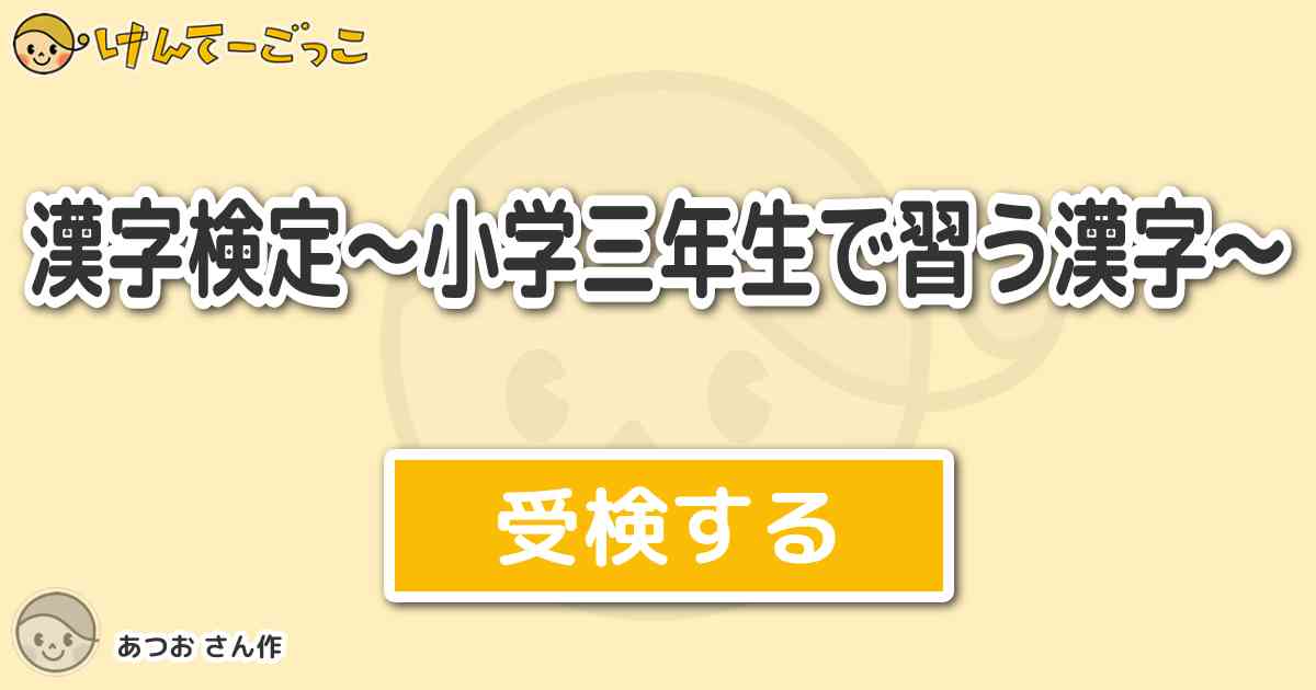 漢字検定 小学三年生で習う漢字 By あつお けんてーごっこ みんな