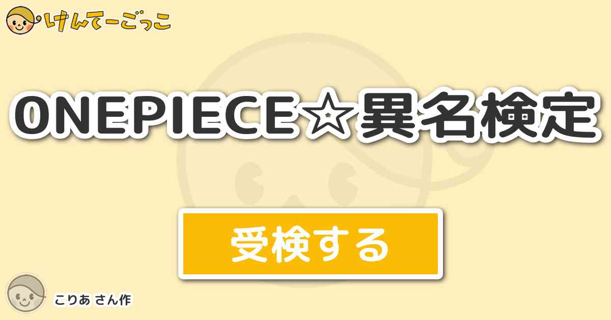 0nepiece 異名検定 By こりあ けんてーごっこ みんなが作った検定クイズが50万問以上