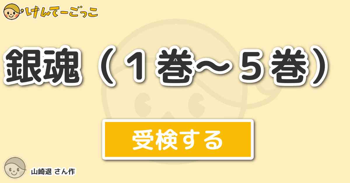 銀魂 １巻 ５巻 By 山崎退 けんてーごっこ みんなが作った検定クイズが50万問以上