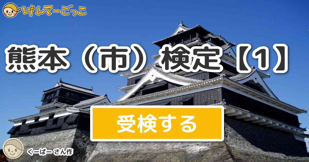 熊本 市 検定 1 By くーぱー けんてーごっこ みんなが作った検定クイズが50万問以上