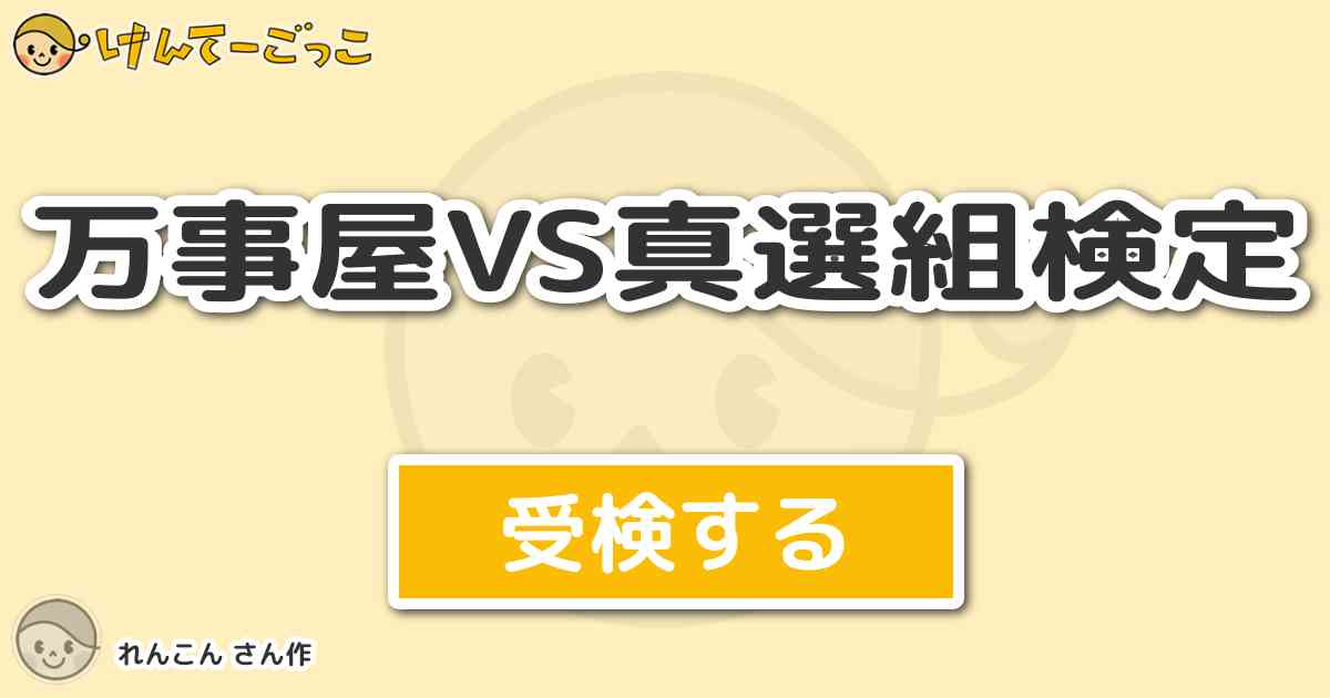 万事屋vs真選組検定 By れんこん けんてーごっこ みんなが作った検定クイズが50万問以上